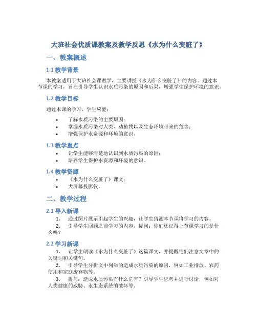 大班社会优质课教案及教学反思《水为什么变脏了》