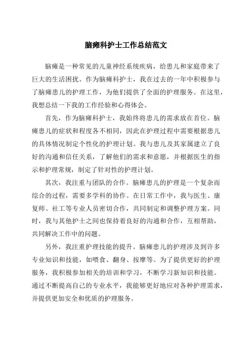 脑瘫科护士工作总结范文