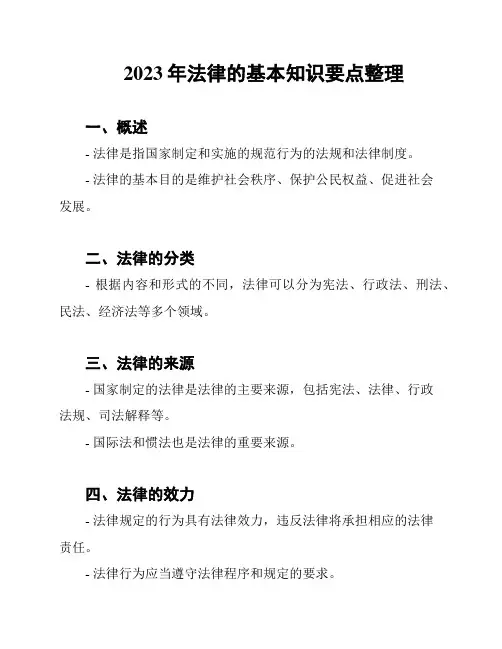 2023年法律的基本知识要点整理