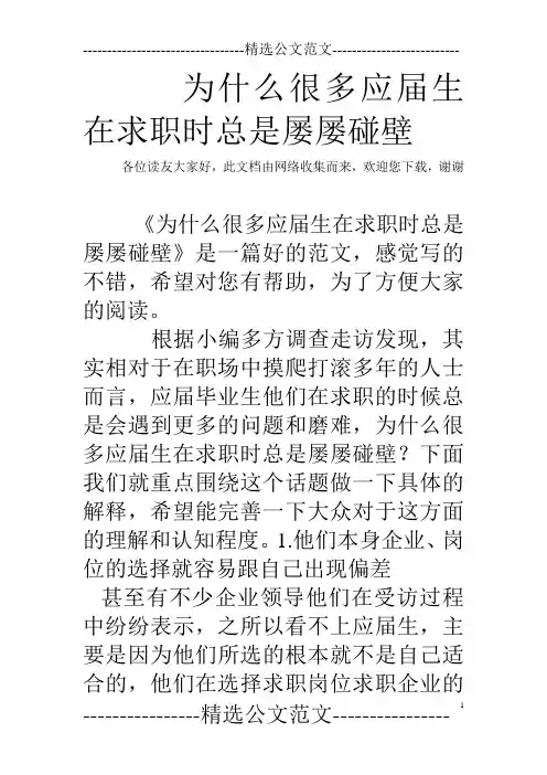 为什么很多应届生在求职时总是屡屡碰壁