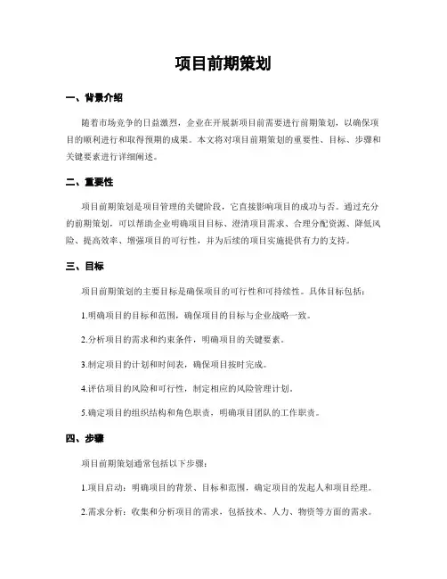 项目前期策划