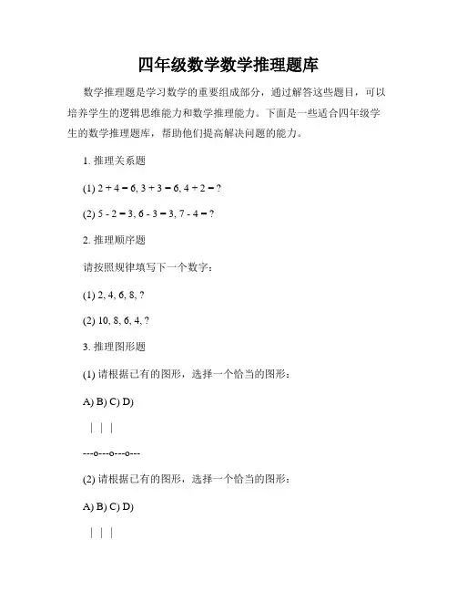 四年级数学数学推理题库