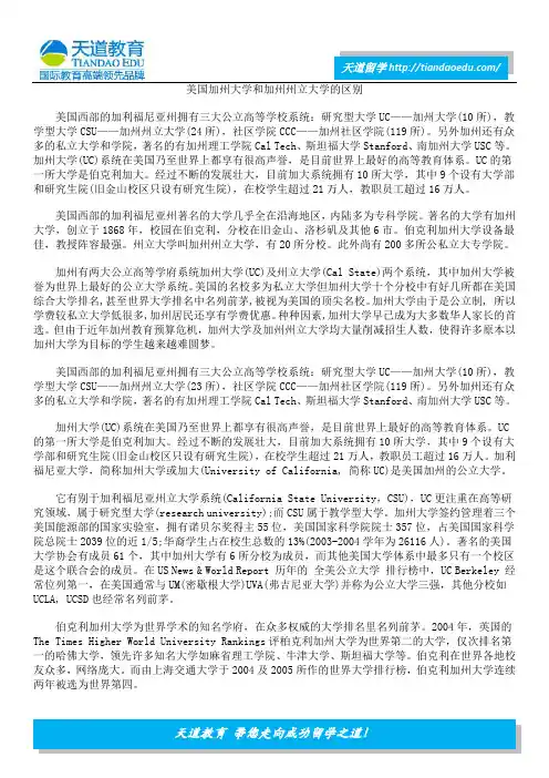 美国加州大学和加州州立大学的区别