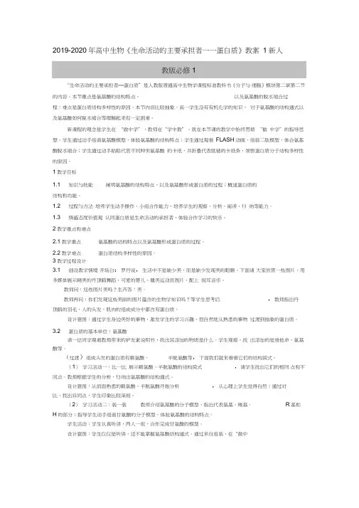 2019-2020年高中生物《生命活动的主要承担者——蛋白质》教案1新人教版必修1