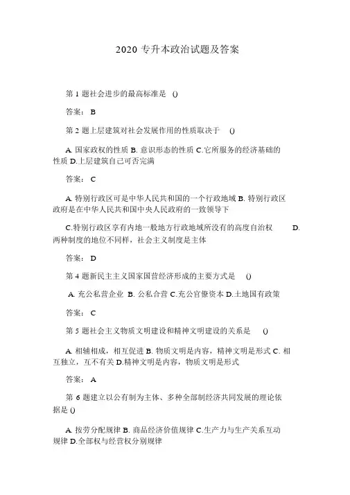 2020专升本政治试题及答案