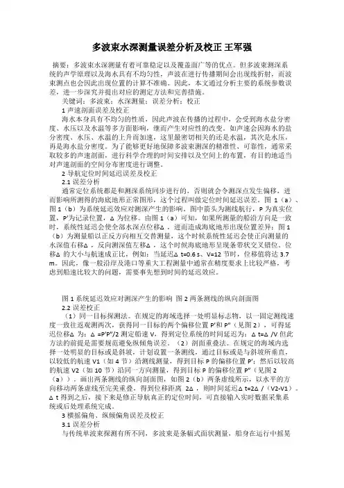 多波束水深测量误差分析及校正 王军强
