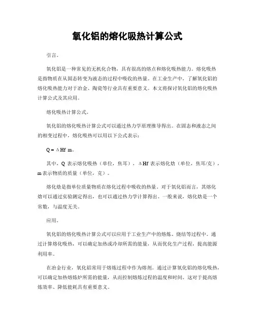 氧化铝的熔化吸热计算公式