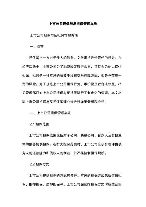上市公司担保与反担保管理办法