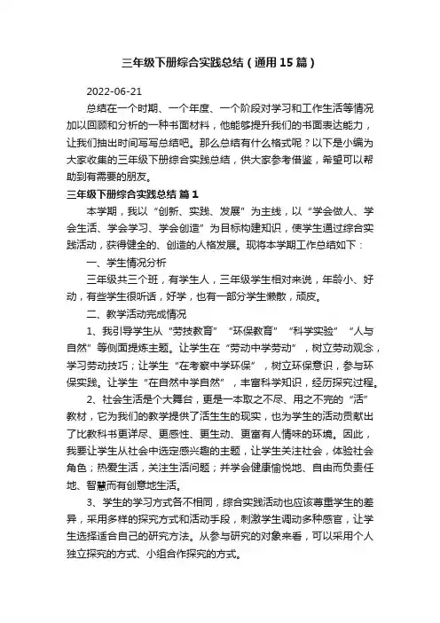 三年级下册综合实践总结（通用15篇）