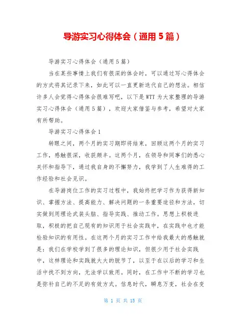 导游实习心得体会(通用5篇)