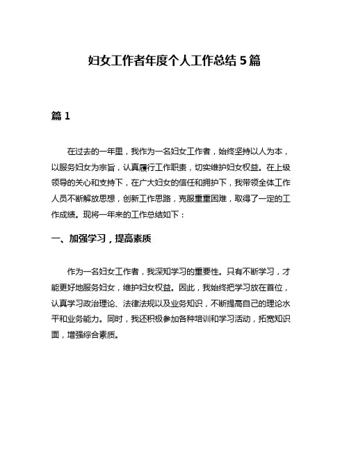 妇女工作者年度个人工作总结5篇