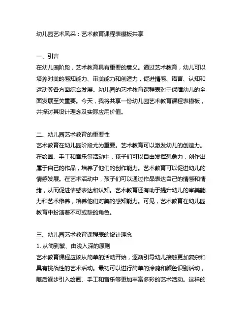 幼儿园艺术风采：艺术教育课程表模板分享