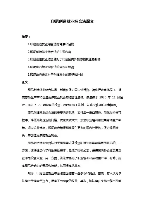 印尼创造就业综合法原文