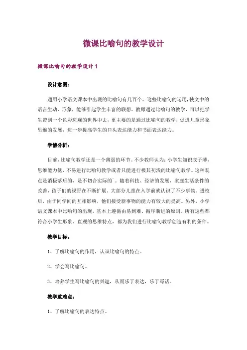 微课比喻句的教学设计