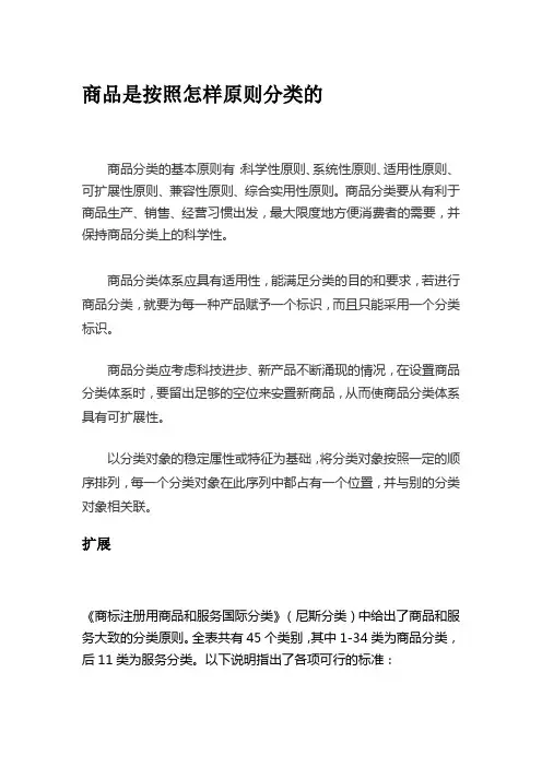 商品是按照怎样原则分类的