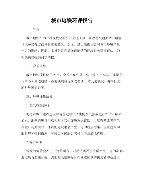 城市地铁环评报告