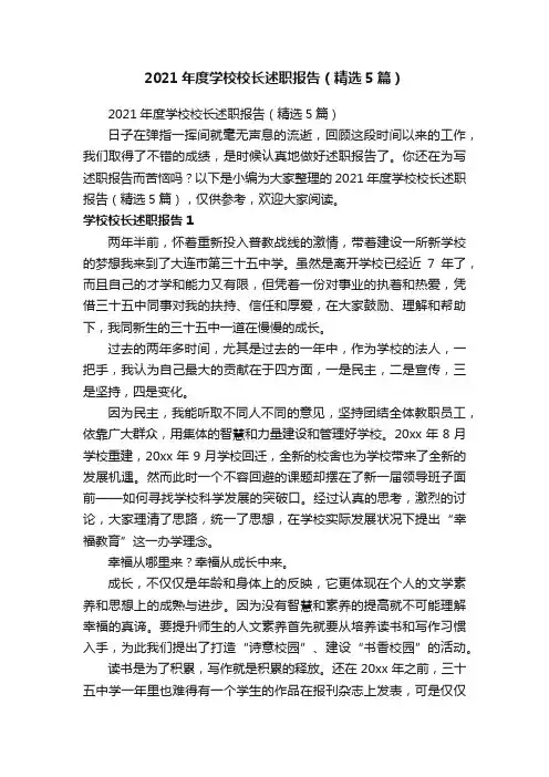 2021年度学校校长述职报告（精选5篇）
