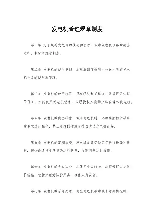 发电机管理规章制度