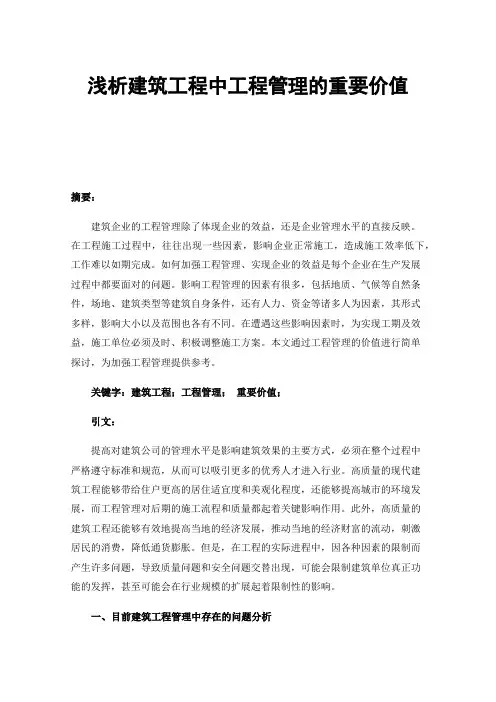 浅析建筑工程中工程管理的重要价值