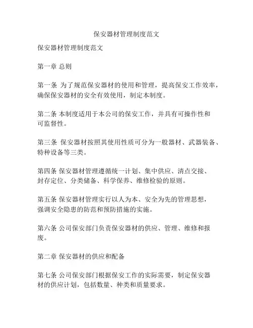 保安器材管理制度范文