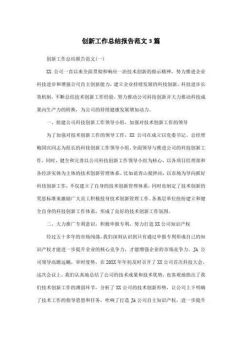 创新工作总结报告范文3篇
