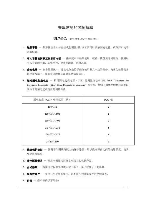 安规常见名词解释