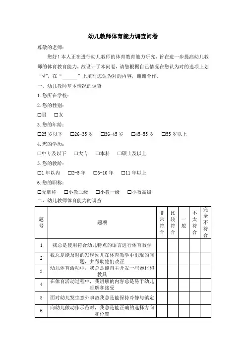 幼儿教师体育能力调查问卷