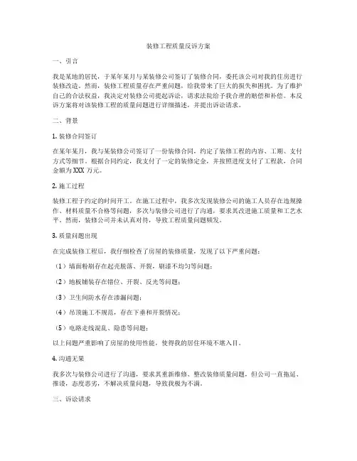 装修工程质量反诉方案