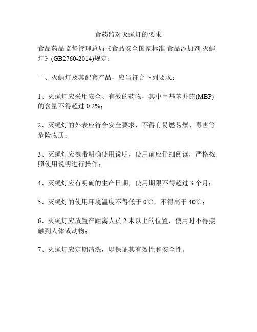 食药监对灭蝇灯的要求