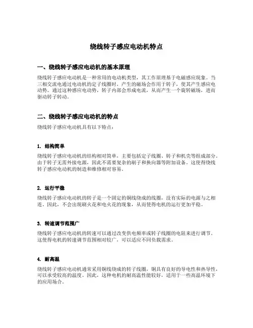 绕线转子感应电动机特点