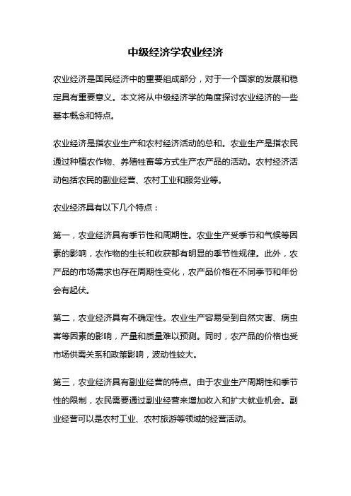 中级经济学农业经济
