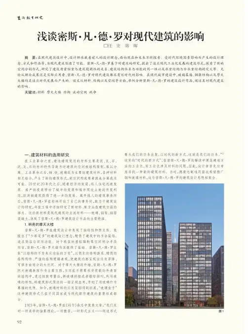 浅谈密斯·凡·德·罗对现代建筑的影响