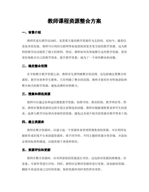 教师课程资源整合方案