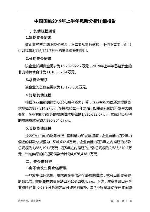 中国国航2019年上半年财务风险分析详细报告