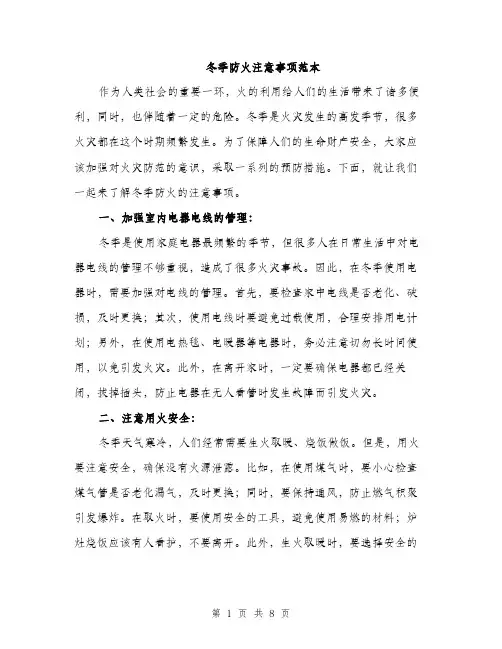 冬季防火注意事项范本