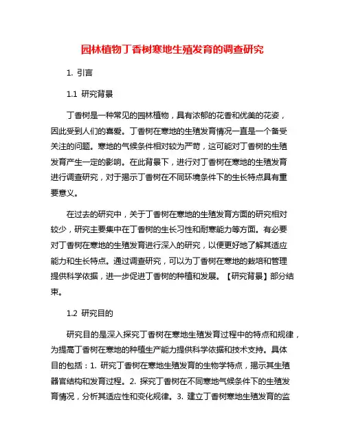 园林植物丁香树寒地生殖发育的调查研究