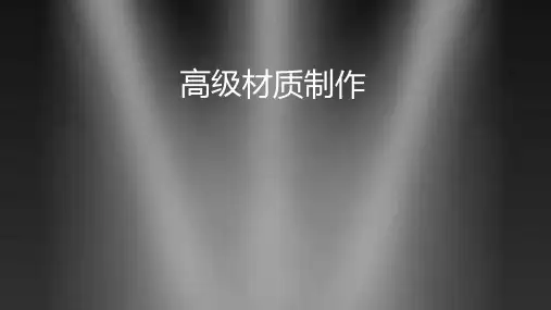 《Maya材质灯光》课件——高级材质制作