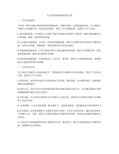 叉车的技能标准和培训计划