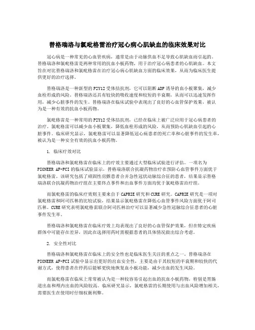 替格瑞洛与氯吡格雷治疗冠心病心肌缺血的临床效果对比