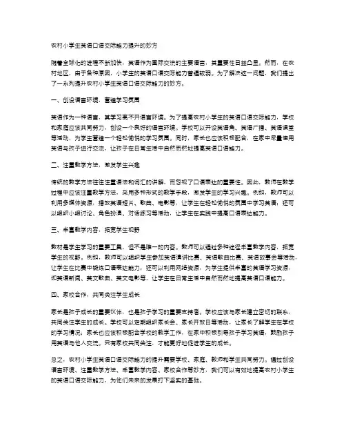 农村小学生英语口语交际能力提升的妙方