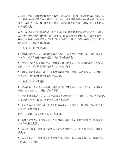林业防火队长竞聘演讲稿