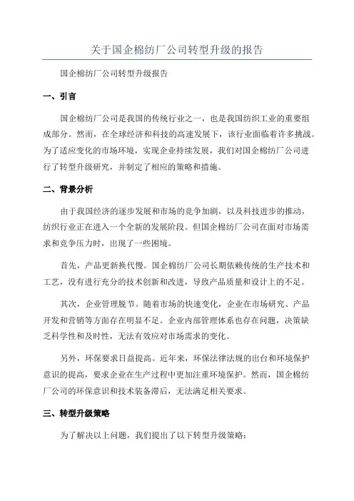 关于国企棉纺厂公司转型升级的报告