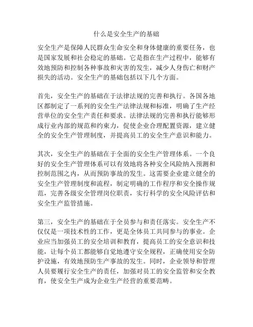 什么是安全生产的基础