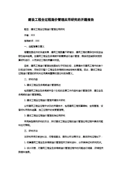 建设工程全过程造价管理应用研究的开题报告