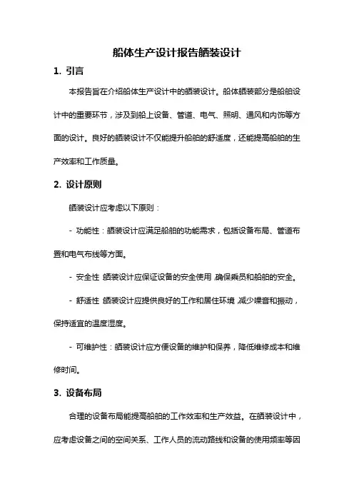 船体生产设计报告舾装设计