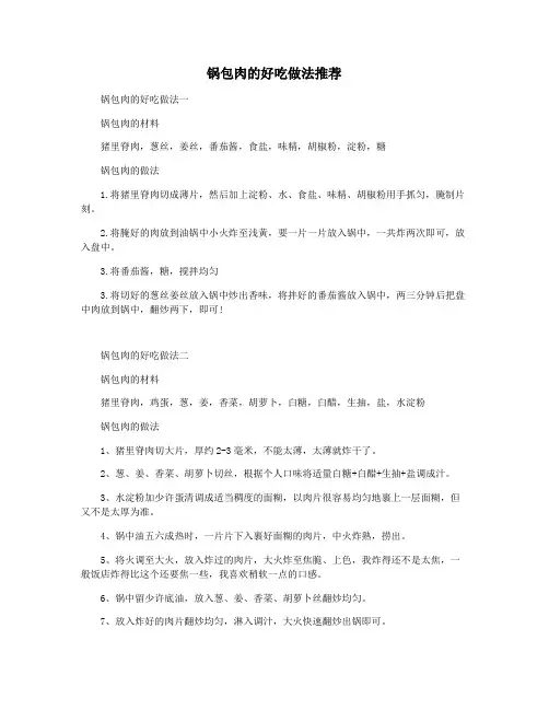 锅包肉的好吃做法推荐