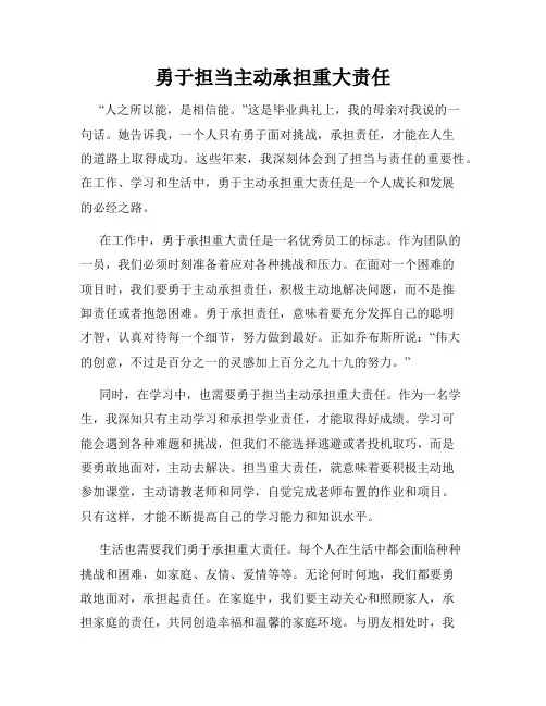 勇于担当主动承担重大责任