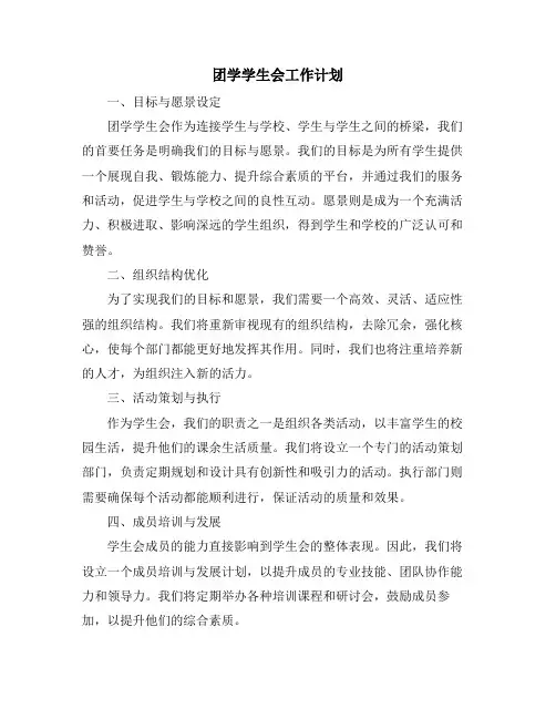 团学学生会工作计划