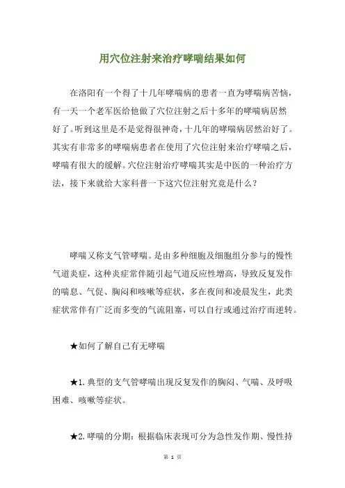 用穴位注射来治疗哮喘结果如何