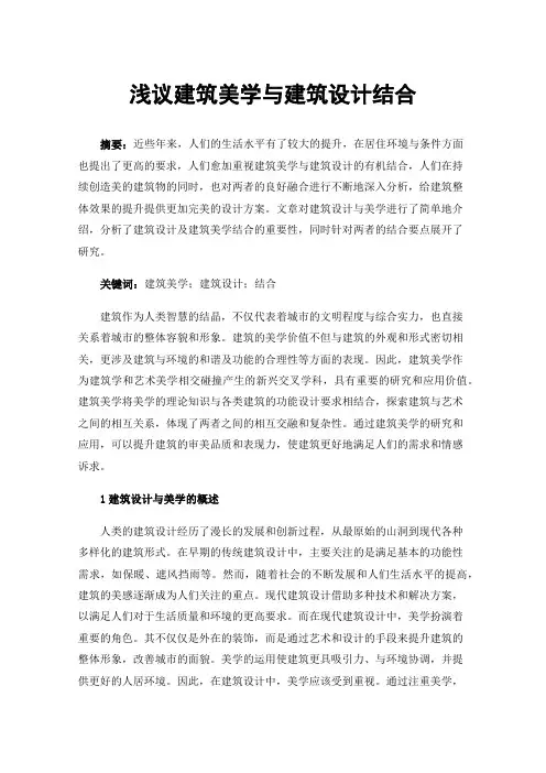 浅议建筑美学与建筑设计结合